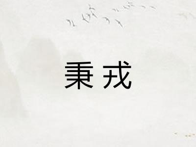 秉戎