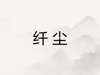 纤尘