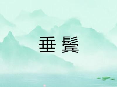 垂鬓