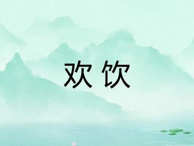 欢饮