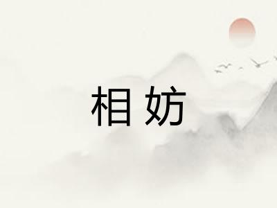 相妨