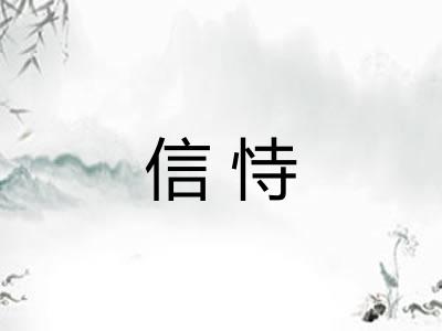 信恃 信恃