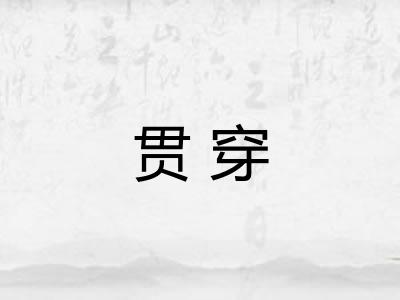 贯穿 贯穿