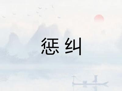 惩纠
