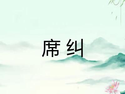 席纠