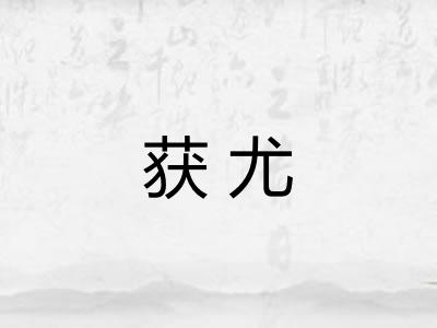 获尤