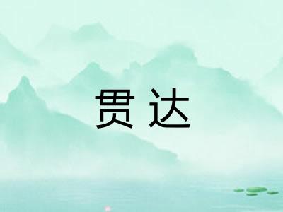 贯达