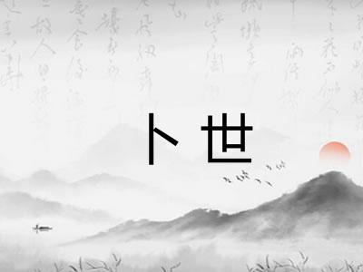 卜世