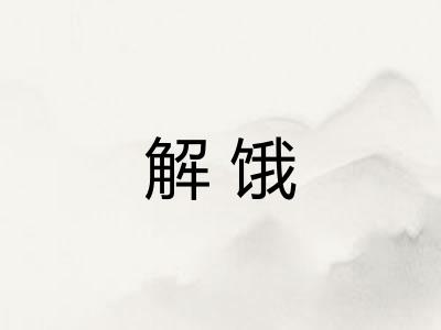 解饿