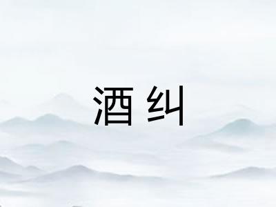 酒纠