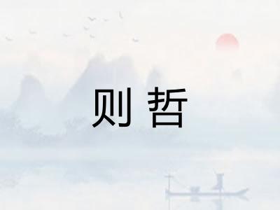 则哲