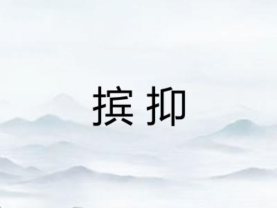 摈抑