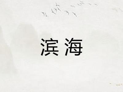 滨海