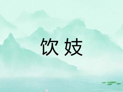 饮妓