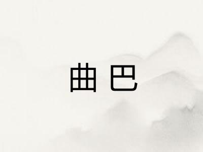 曲巴