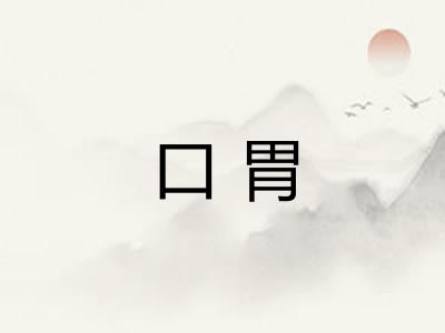 口胃