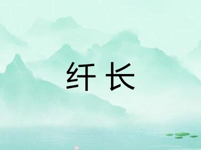 纤长