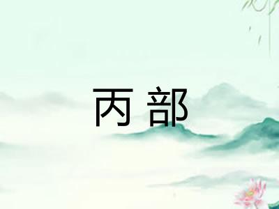 丙部