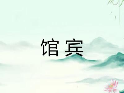 馆宾