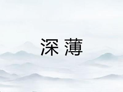 深薄