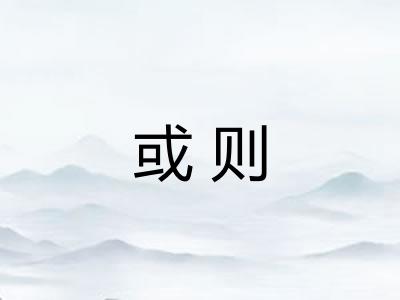 或则