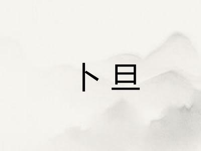 卜旦
