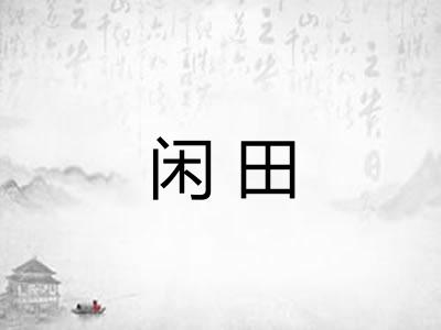 闲田
