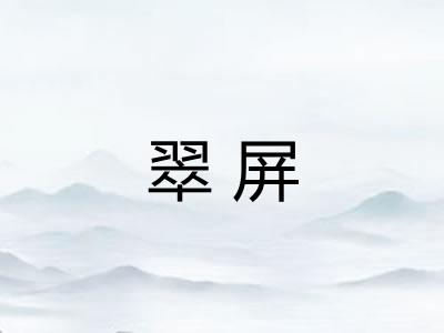 翠屏