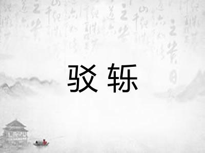 驳轹