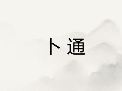 卜通