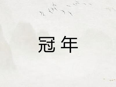 冠年