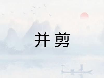 并剪