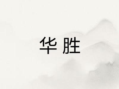 华胜 华胜