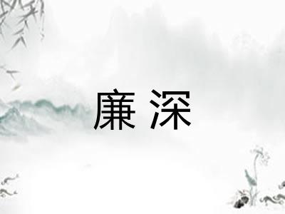 廉深