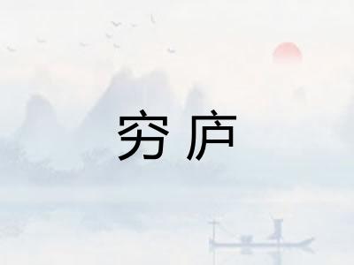 穷庐