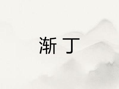 渐丁