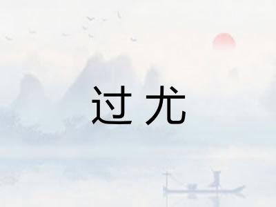 过尤