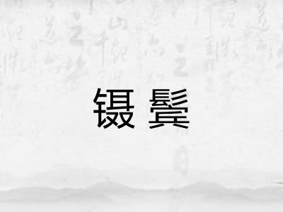 镊鬓