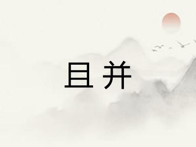 且并