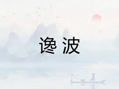 谗波