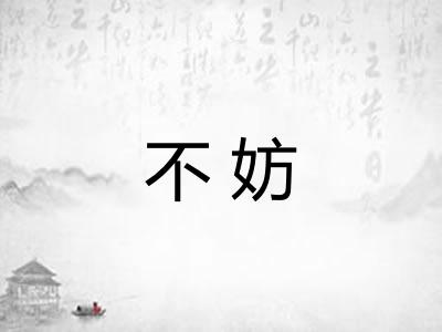 不妨