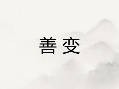 善变