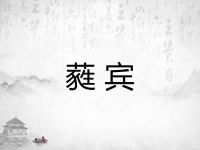 蕤宾 蕤宾