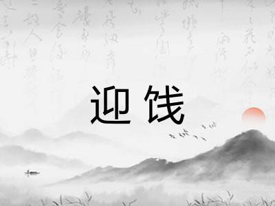 迎饯 迎饯