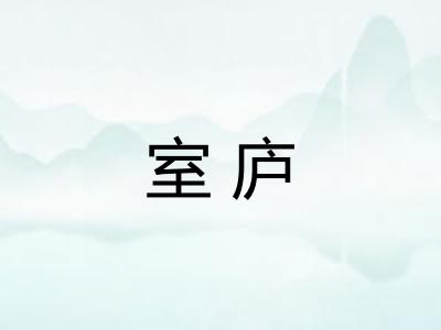 室庐