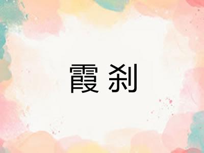 霞刹
