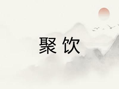 聚饮 聚饮