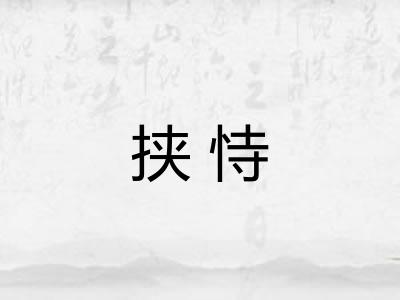 挟恃