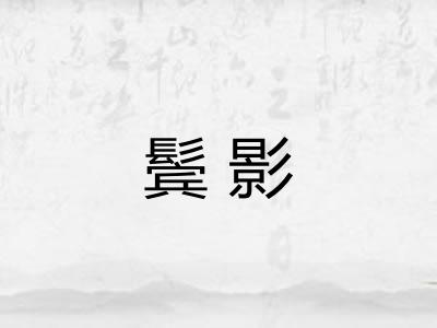鬓影