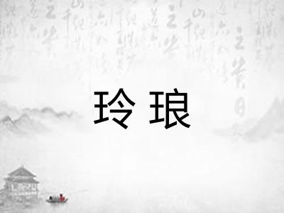 玲琅 玲琅